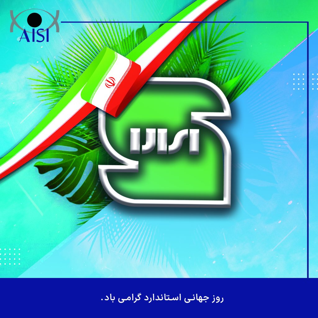 روز جهانی استاندارد