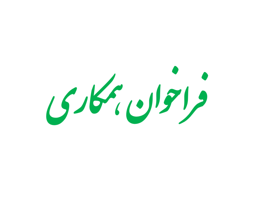 همکاری