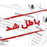 استاندارد ملی شماره 13148 ابطال شد