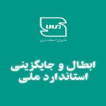 ابطال و جایگزینی 4 استاندارد ملی برق و الکترونیک