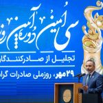 سعید تاجیک در سی‌امین دوره آیین روز ملی صادرات: دوران نه جنگ و نه صلح را تمام کنید